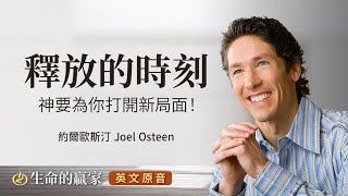 【英文原音】釋放的時刻｜生命的贏家 約爾歐斯汀 Joel Osteen 湖木教會 Lakewood Church