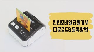 신신모바일단말기M(B201) 설치방법