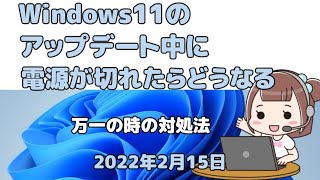 Windows11のアップデート中に電源が切れたらどうなる●対処法