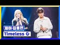 [클린버전] 국가부ㅣ 제아&김동현 - Timeless  #국가가부른다 TV CHOSUN 220804 방송