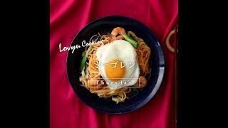 【Lovyu 2019/8/22】ミーゴレン