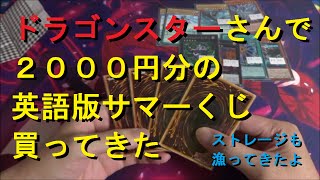 【遊戯王】ドラゴンスターさんで２０００円分の英語版サマーくじ買ってきた！　ストレージもあさってきたよ