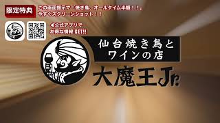 焼き鳥とワイン「大魔王Jr.」  仙台　国分町