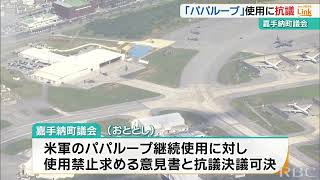 「絶対的な反対の意思」嘉手納町議会が嘉手納基地“パパループ”使用に抗議