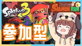 【スプラトゥーン３ 参加型】みんなでサーモンランしよう🐟初見さんも誰でも大歓迎！【Splatoon３ 生配信】