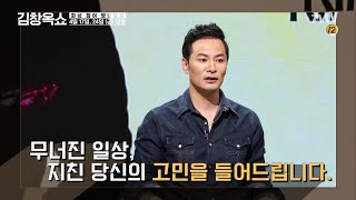 (온라인 방청모집) 지친 당신을 위로합니다 #김창옥쇼 | [교양] 김창옥쇼 Kim Chang-ok Show EP.1