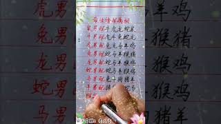 最佳婚配属相是什么！#生肖運勢#chinese calligraphy #中國書法#老年人健康#養生#老人言