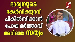 ഭാര്യയുടെ കേൾവിക്കുറവ് ചികിൽസിക്കാൻ പോയ ഭർത്താവ്‌ അറിഞ്ഞ സത്യം|FR PHILIP NEDUMTHURUTHIL|GOODNESS TV