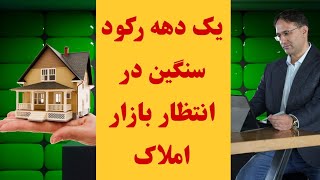 رکود ۱۰ ساله در انتظار بازار املاک ایران