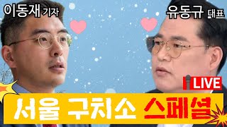 [유동규 라이브] 이동재 기자와 유동규 대표의 슬기롭지 못한 감빵 생활.