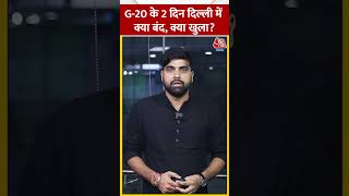 G-20 Summit:G-20 के 2 दिन Delhi में क्या बंद, क्या खुला? #shorts #shortsvideo #viralvideo