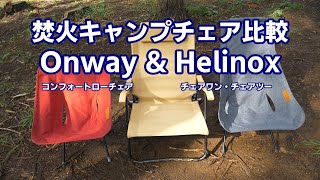 Onwayコンフォートローチェアは焚火チェアの新定番なのか？ Helinox愛用者目線レビュー