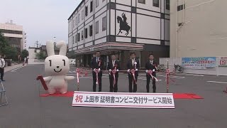 住民票等コンビニ交付開始セレモニー