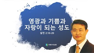 [생명의삶] 데살로니가전서 2장 10-20절 영광과 기쁨 자랑이 되는 성도