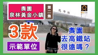 【港生物業】#奧園泉林黃金小鎮｜第二集｜實測往恩平站所需時間｜78-106-117平示範單位｜包精裝修｜送家電