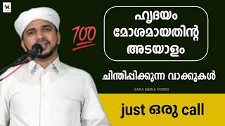 Just ഒരു call |  ഹൃദയം മോശമായതിന്റെ അടയാളം | Anas Amani Pushpagiri | Sana media coorg