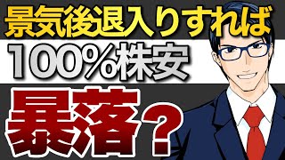 【暴落？】景気後退入りすれば100％株安