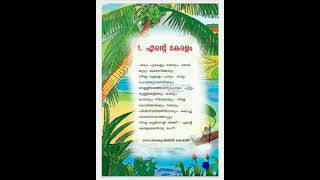 എന്റെ കേരളം കവിത, Ente keralam poem