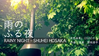 『夜想曲集』- 雨のふる夜 From 14 Nocturnes Music by Shuhei Hosaka