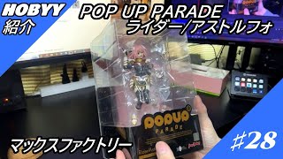 【ホビー紹介】マックスファクトリーよりPOP UP PARADE ライダー/アストルフォ