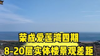 荣成爱莲湾四期 8 20层实体楼景观差距太大 看看有没有你家的楼层