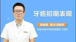 牙癌初期表现 有来医生