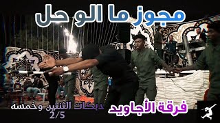 #دبكات الثنتين و خمسه 2/5 _ #مجوز ما الو حل _ فرقة الأجاويد والفنان أحمد حوفا