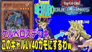 遊戯王デュエルリンクス「ケルベロスデッキでギャルLV40カモるｗ」＃10