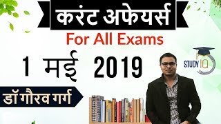 May 2019 Current Affairs in Hindi - 1 May 2019 - Daily Current Affairs for All Exams