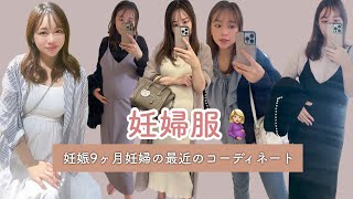 妊娠9ヶ月 | マタニティコーディネート🤰ヘビロテアイテム🤍