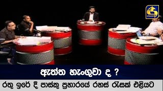 ඇත්ත හැංගුවා ද ? - රතු ඉරේ දී පාස්කු ප්‍රහාරයේ රහස් රැසක් එළියට