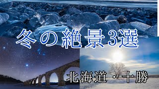 冬の十勝の三大絶景を撮影しました【北海道移住/旅行/ジュエリーアイス】