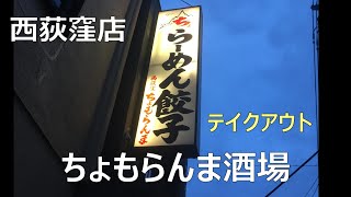 【ちょもらんま酒場 西荻窪店】激旨つまみをテイクアウト！家飲みにぴったり！(餃子、蒸し鶏)