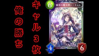 【シャドバ】キャル3枚リーサル特化デッキ！？