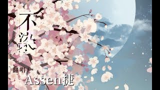 【Assen捷】不染