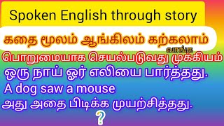 கதை வழி ஆங்கிலம் கற்கலாம், spoken English through story , moral of story பொறுமையாக நடப்பது முக்கியம்