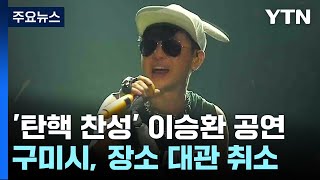 '탄핵 찬성' 이승환 공연 대관 취소...'서약서' 요구 / YTN