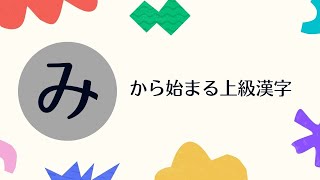 【#32】「み」から始まる上級漢字（JLPT N1／日本語留学試験レベル）