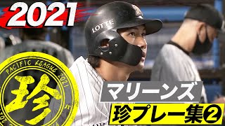 2021年 マリーンズ珍プレー集②