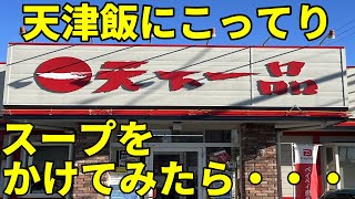 【天下一品】伝説のアレンジメニューこってり天津飯