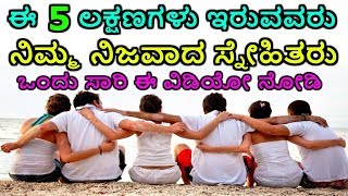 ಈ 5 ಲಕ್ಷಣಗಳು ಇರುವವರು ನಿಮ್ಮ ನಿಜವಾದ ಸ್ನೇಹಿತರು