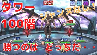 【サマナーズウォー無課金攻略日記32日目】タワー100階＆99階！ジャンヌなしでタワー制覇はできるのか・・？