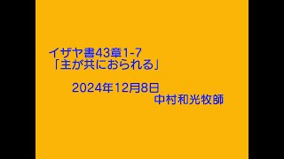 イザヤ書43章1－7「主が共におられる」中村和光牧師