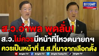 'ส.ว.อำพล' ยึดหลักโหวตให้พรรคเสียงข้างมาก เหมือน ปี 62 ลั่น!! ส.ว.ไม่ควรมีหน้าที่โหวตนายกฯ