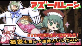 【アズールレーン】新年おめでとうにゃ！これは福袋にゃ【福袋開封動画】