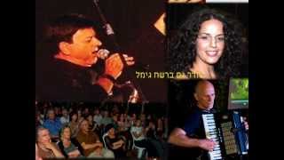 שני אלונים - גלית גיאת | קובי אשרת | יהודה הגר