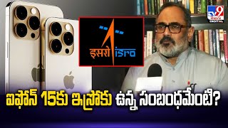 ఐఫోన్ 15కు ఇస్రోకు ఉన్న సంబంధమేంటి? - TV9