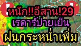 เรด้าพยากรณ์อากาศภาคอีสาน 29 เมษายน 66