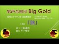 男声合唱団big gold 木下牧子「鷗」