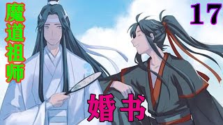 《魔道祖师》之婚书17集  在魏无羡的规划里，将乱葬岗建成一座城，分为内城和外城，内城就是厉鬼们的领地范围了。#忘羡#魔道祖师#蓝忘机#魏无羡